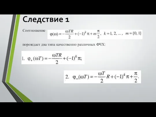 Следствие 1 Соотношение порождает два типа качественно различных ФЧХ: