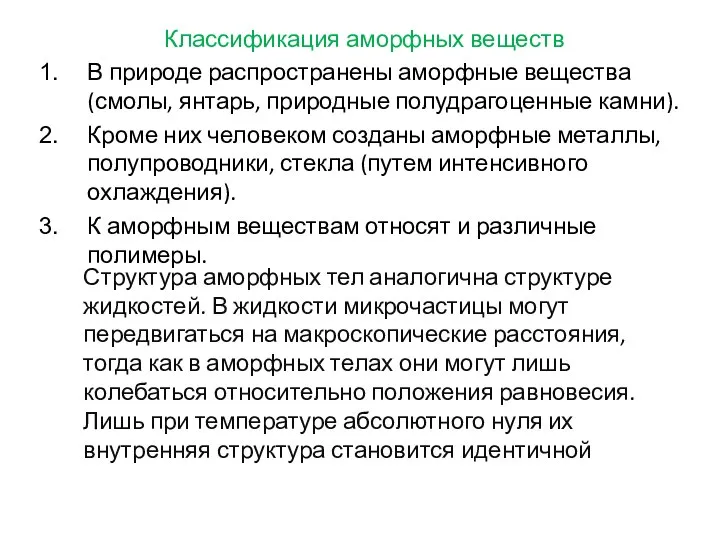 Классификация аморфных веществ В природе распространены аморфные вещества (смолы, янтарь, природные