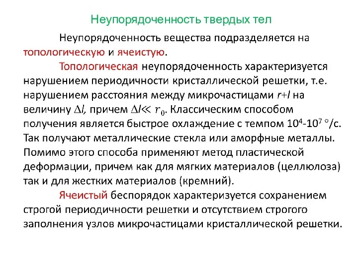 Неупорядоченность твердых тел