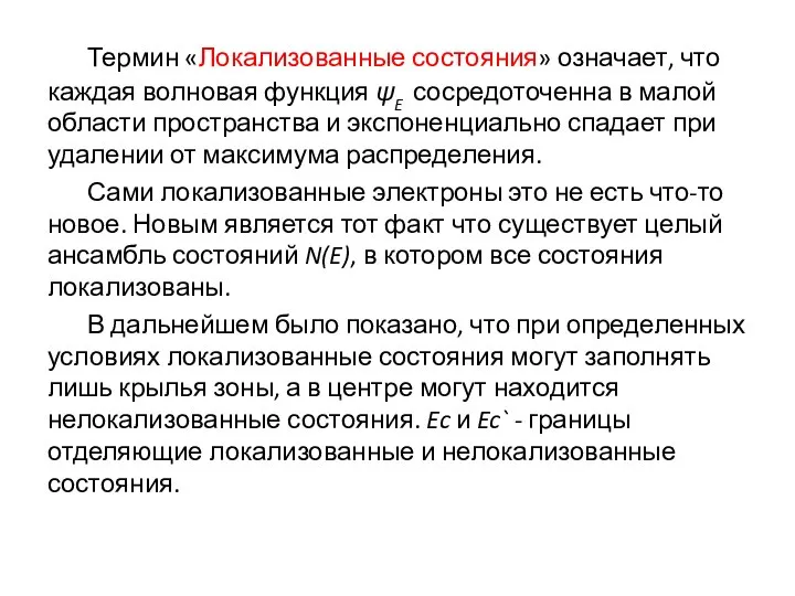 Термин «Локализованные состояния» означает, что каждая волновая функция ψE сосредоточенна в