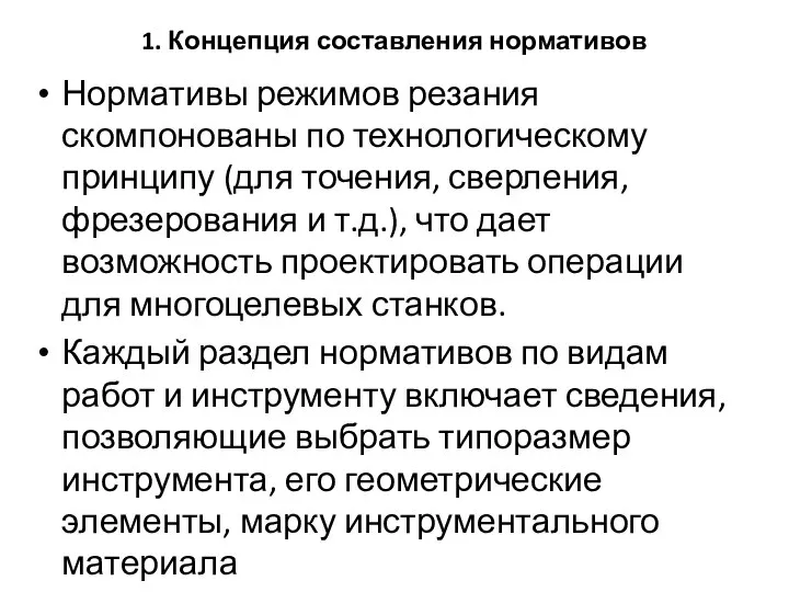 1. Концепция составления нормативов Нормативы режимов резания скомпонованы по технологическому принципу