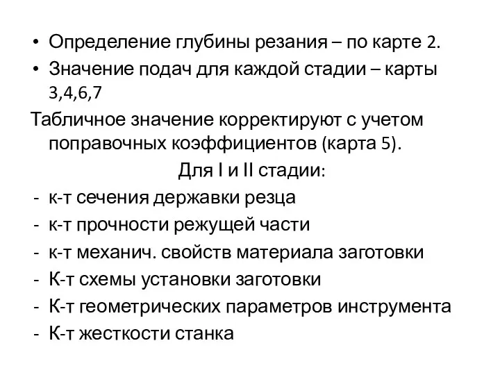 Определение глубины резания – по карте 2. Значение подач для каждой