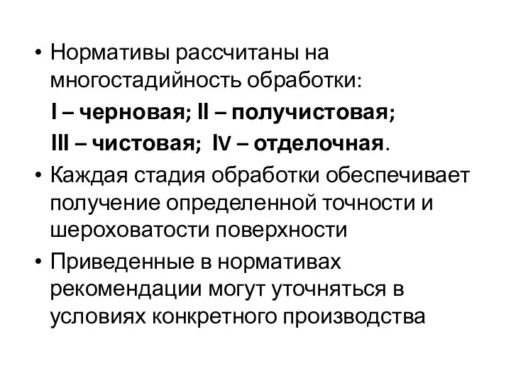 Нормативы рассчитаны на многостадийность обработки: І – черновая; ІІ – получистовая;