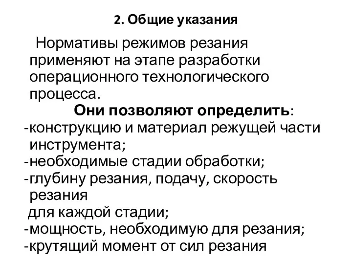 2. Общие указания Нормативы режимов резания применяют на этапе разработки операционного