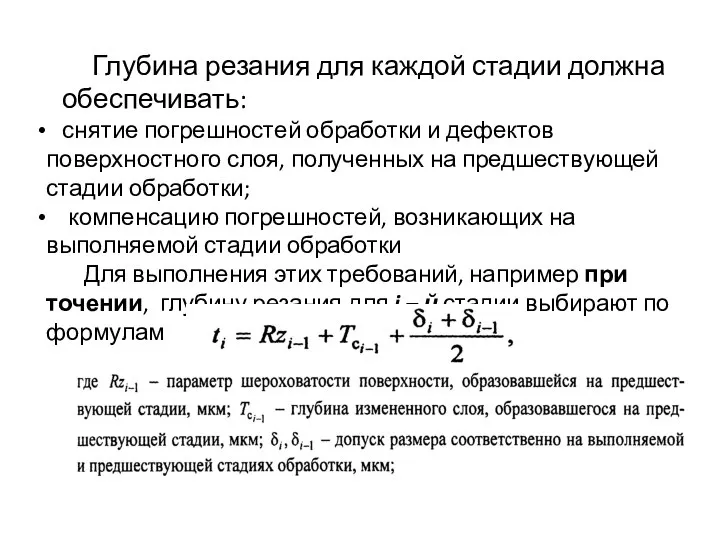 Глубина резания для каждой стадии должна обеспечивать: снятие погрешностей обработки и