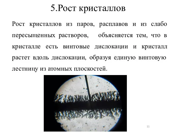 5.Рост кристаллов Рост кристаллов из паров, расплавов и из слабо пересыщенных