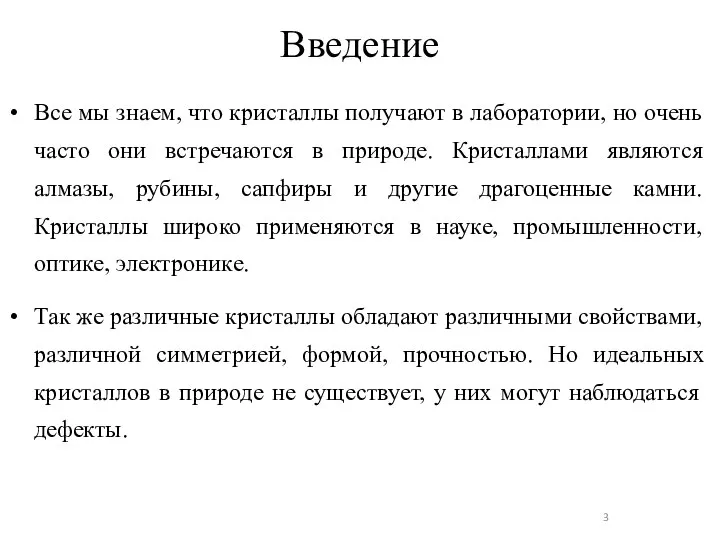 Введение Все мы знаем, что кристаллы получают в лаборатории, но очень