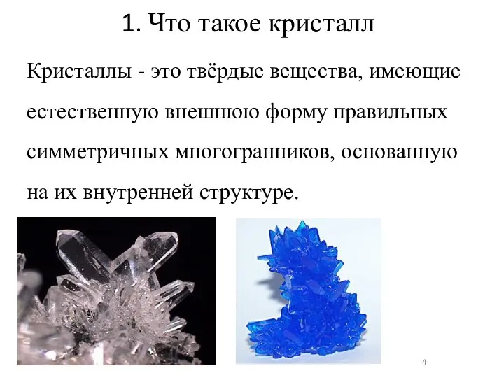 Что такое кристалл Кристаллы - это твёрдые вещества, имеющие естественную внешнюю