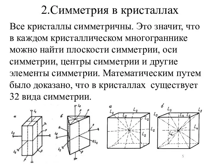 2.Симметрия в кристаллах Все кристаллы симметричны. Это значит, что в каждом