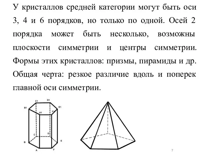 У кристаллов средней категории могут быть оси 3, 4 и 6