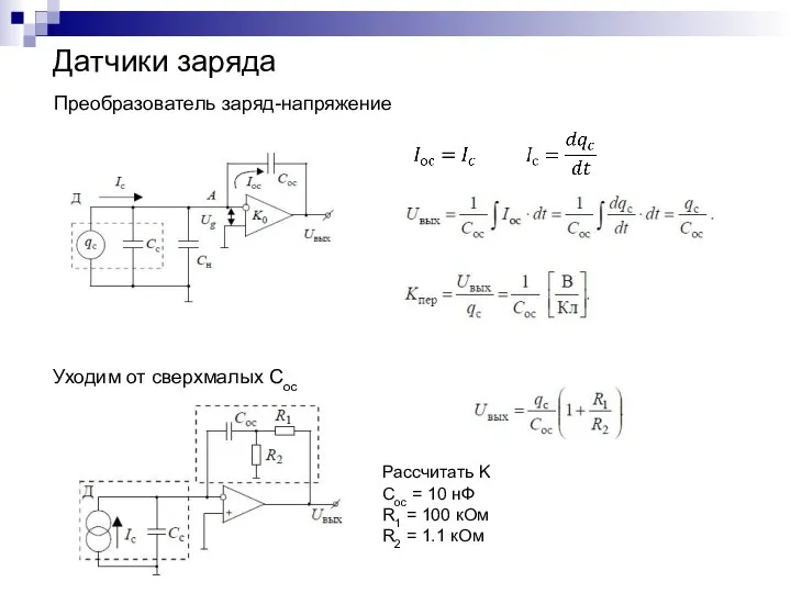 Датчики заряда Преобразователь заряд-напряжение Уходим от сверхмалых Сос Рассчитать K Cос