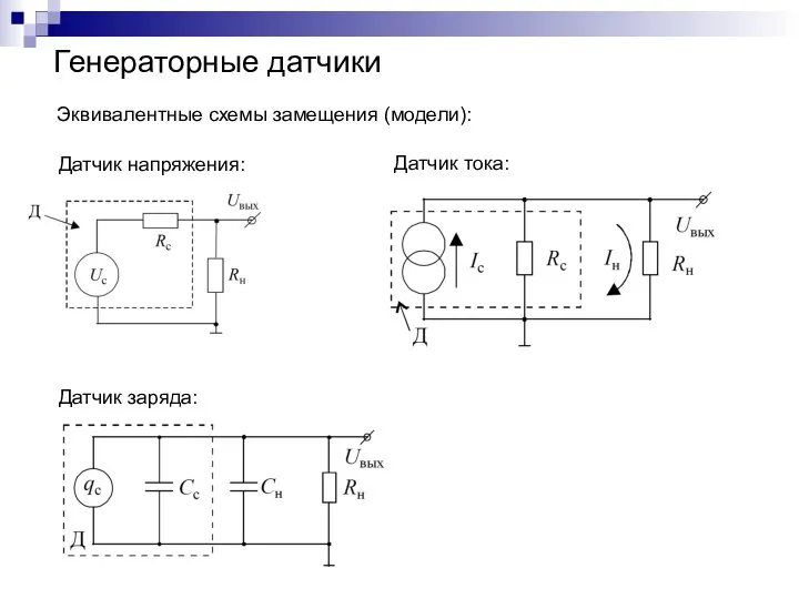 Генераторные датчики Эквивалентные схемы замещения (модели): Датчик напряжения: Датчик тока: Датчик заряда: