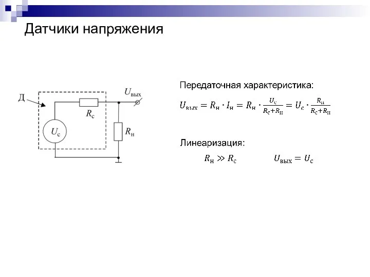 Датчики напряжения