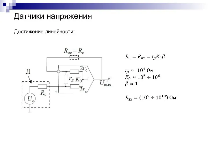 Датчики напряжения Достижение линейности: