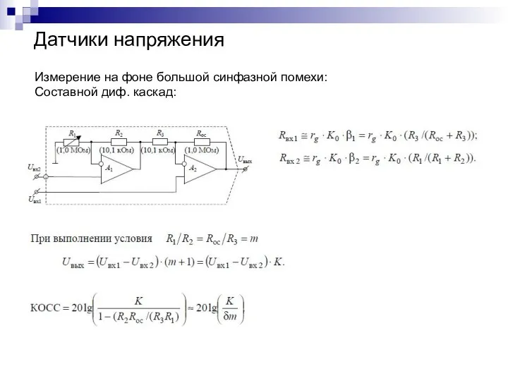 Датчики напряжения Измерение на фоне большой синфазной помехи: Составной диф. каскад: