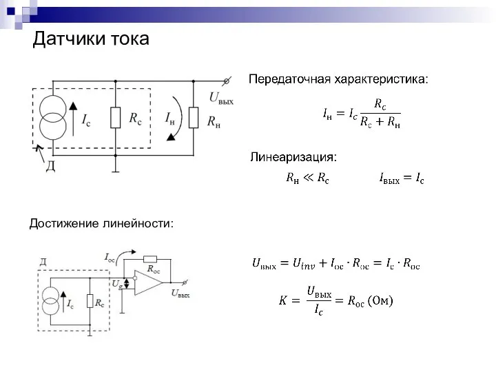 Датчики тока Достижение линейности: