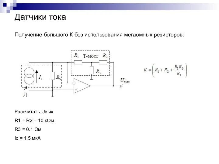 Датчики тока Получение большого К без использования мегаомных резисторов: Рассчитать Uвых