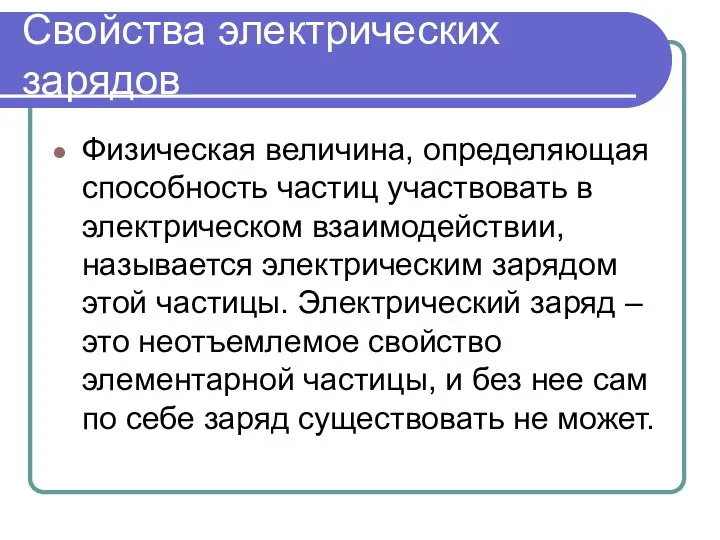 Свойства электрических зарядов Физическая величина, определяющая способность частиц участвовать в электрическом