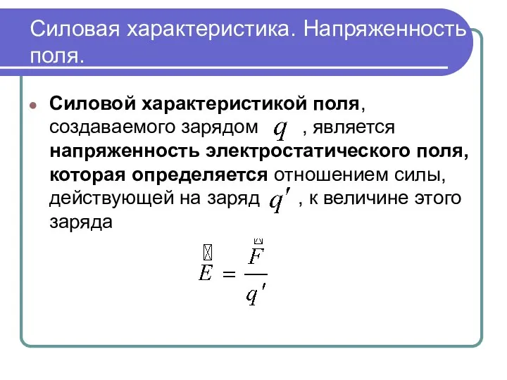 Силовая характеристика. Напряженность поля. Силовой характеристикой поля, создаваемого зарядом , является