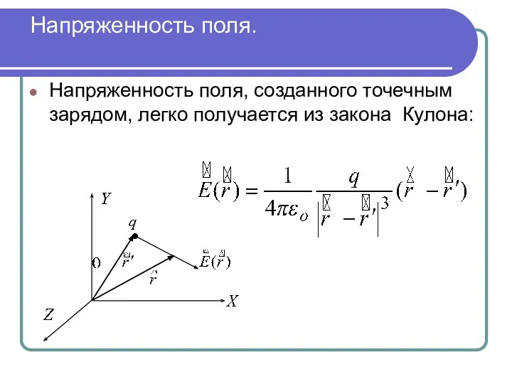 Напряженность поля. Напряженность поля, созданного точечным зарядом, легко получается из закона Кулона: