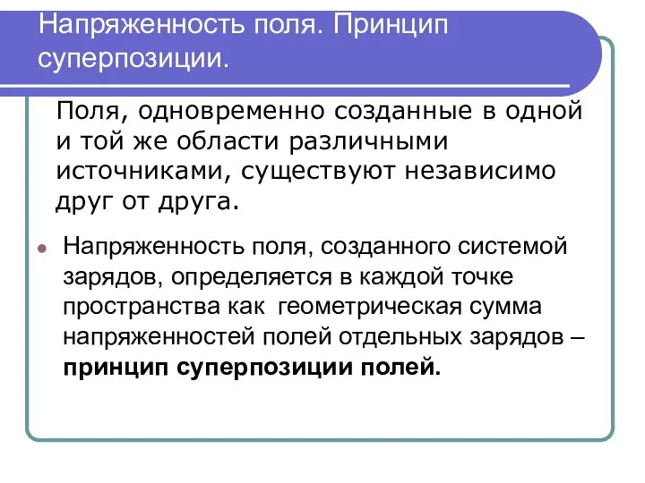 Напряженность поля. Принцип суперпозиции. Напряженность поля, созданного системой зарядов, определяется в