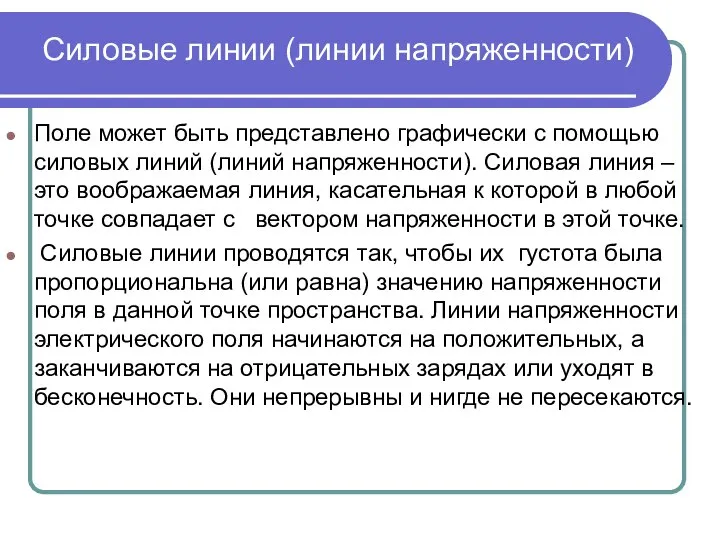 Силовые линии (линии напряженности) Поле может быть представлено графически с помощью