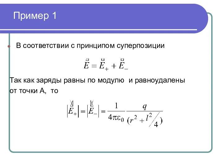 Пример 1 В соответствии с принципом суперпозиции Так как заряды равны