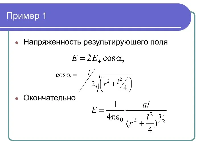 Пример 1 Напряженность результирующего поля Окончательно