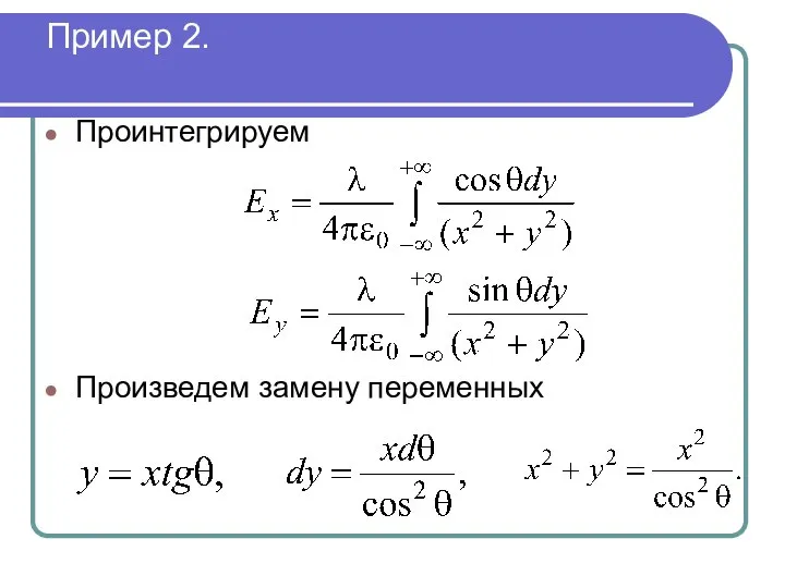 Пример 2. Проинтегрируем Произведем замену переменных