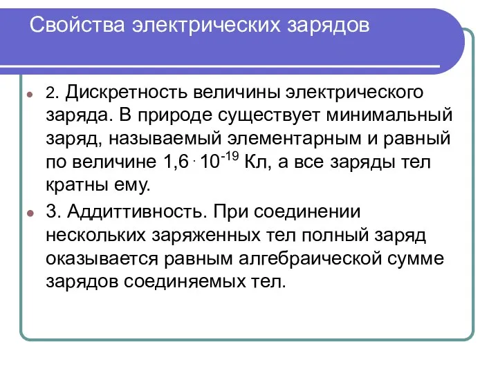 Свойства электрических зарядов 2. Дискретность величины электрического заряда. В природе существует