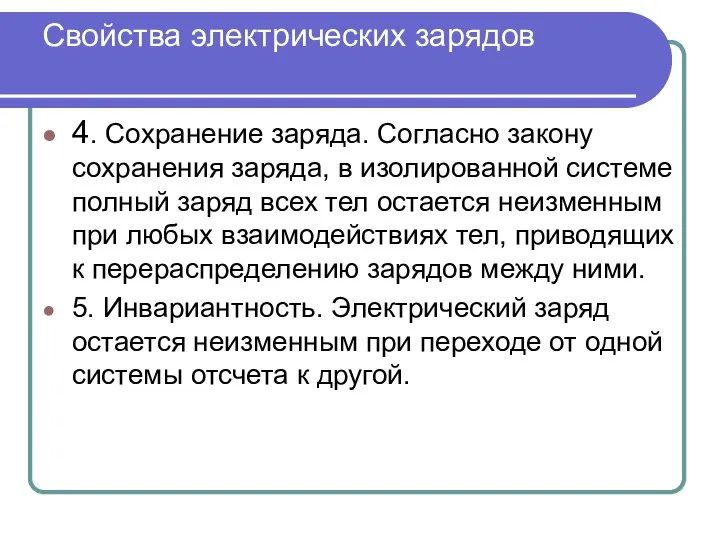 Свойства электрических зарядов 4. Сохранение заряда. Согласно закону сохранения заряда, в