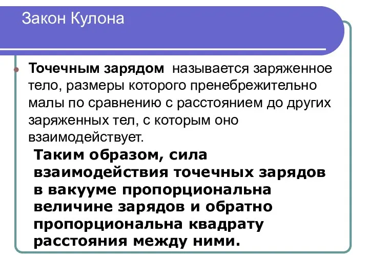 Закон Кулона Точечным зарядом называется заряженное тело, размеры которого пренебрежительно малы