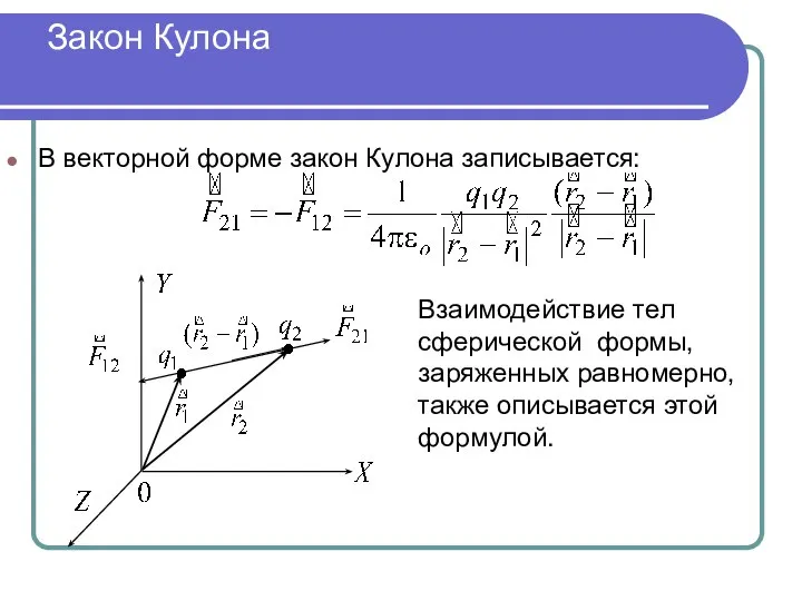 Закон Кулона В векторной форме закон Кулона записывается: Взаимодействие тел сферической