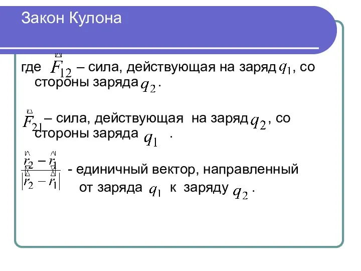 Закон Кулона где – сила, действующая на заряд , со стороны