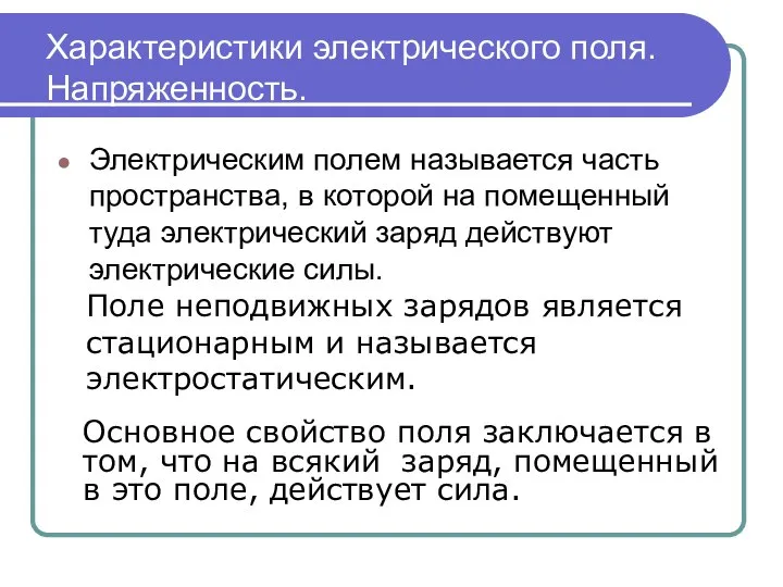 Характеристики электрического поля. Напряженность. Электрическим полем называется часть пространства, в которой