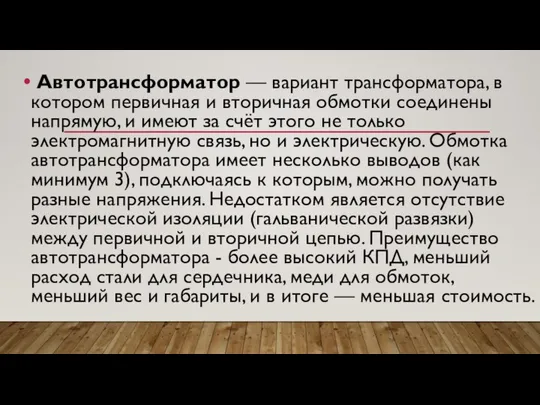 Автотрансформатор — вариант трансформатора, в котором первичная и вторичная обмотки соединены