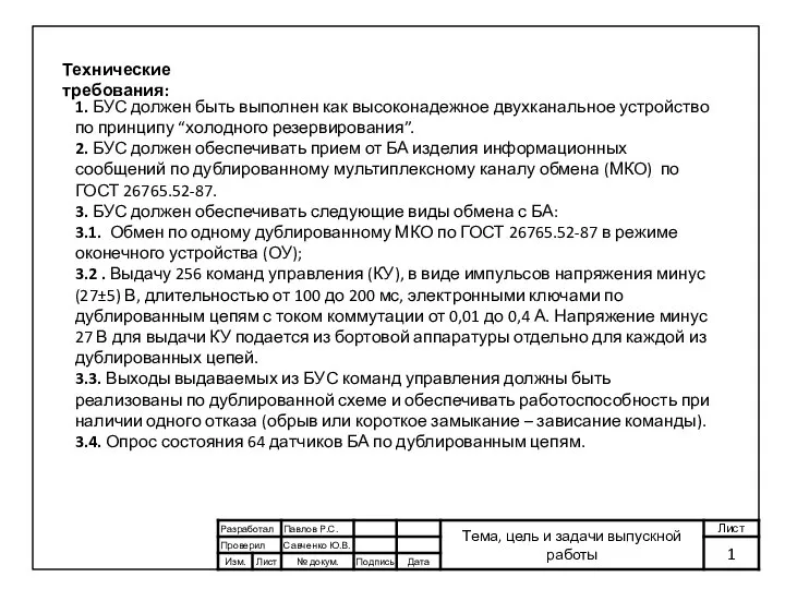 Технические требования: 1. БУС должен быть выполнен как высоконадежное двухканальное устройство