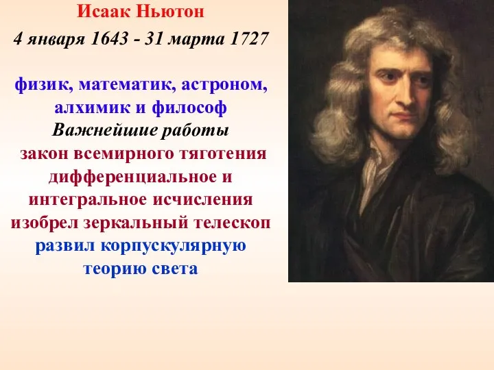 Исаак Ньютон 4 января 1643 - 31 марта 1727 физик, математик,