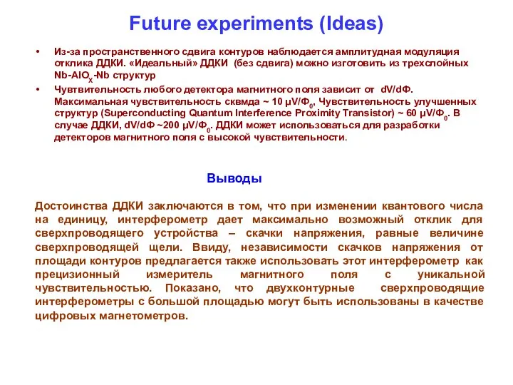 Future experiments (Ideas) Из-за пространственного сдвига контуров наблюдается амплитудная модуляция отклика