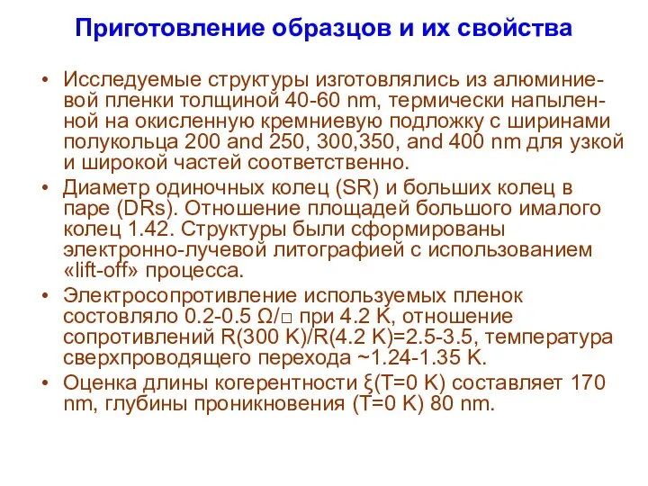 Приготовление образцов и их свойства Исследуемые структуры изготовлялись из алюминие-вой пленки