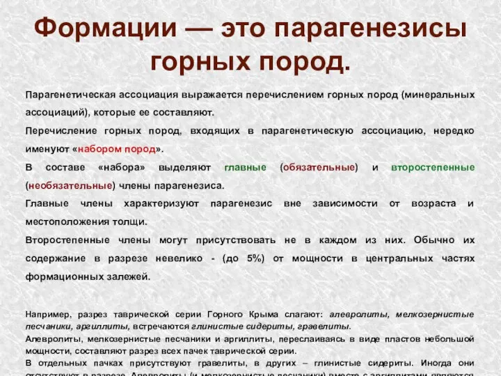 Формации — это парагенезисы горных пород. Парагенетическая ассоциация выражается перечислением горных