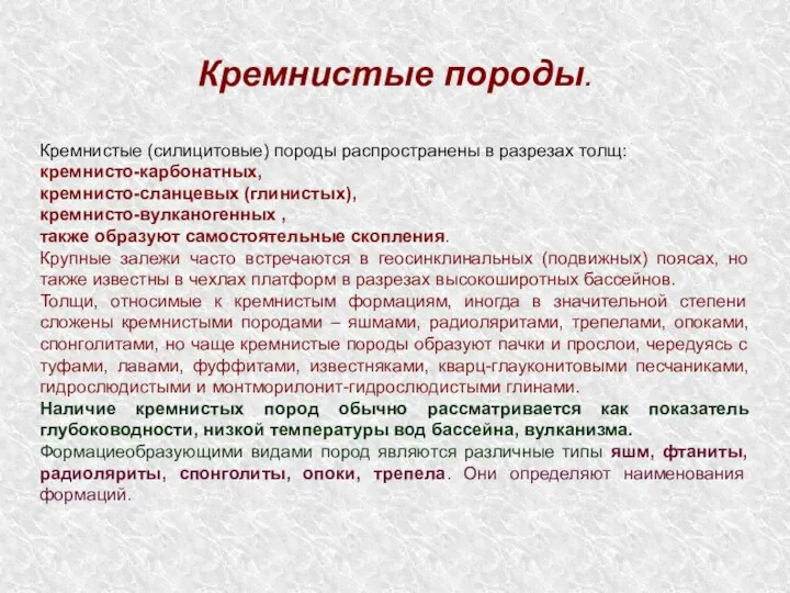 Кремнистые породы. Кремнистые (силицитовые) породы распространены в разрезах толщ: кремнисто-карбонатных, кремнисто-сланцевых