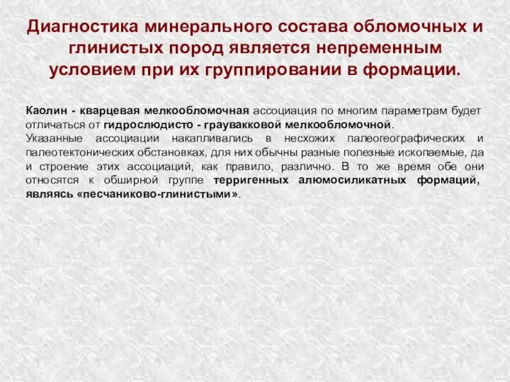 Диагностика минерального состава обломочных и глинистых пород является непременным условием при