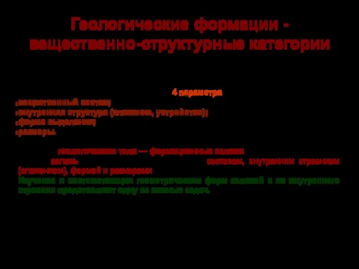 Геологические формации - вещественно-структурные категории Всем материальным объектам присущи 4 параметра