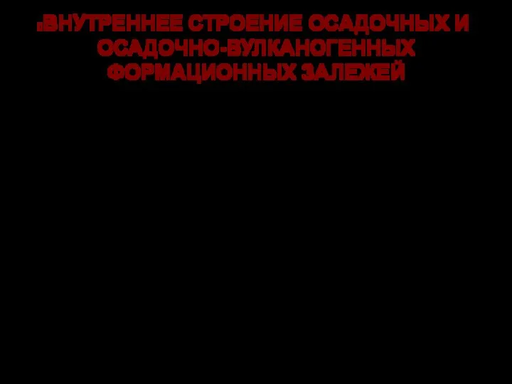 ВНУТРЕННЕЕ СТРОЕНИЕ ОСАДОЧНЫХ И ОСАДОЧНО-ВУЛКАНОГЕННЫХ ФОРМАЦИОННЫХ ЗАЛЕЖЕЙ Для характеристики парагенезисов горных