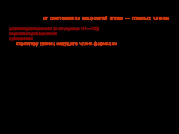 В зависимости от соотношения мощностей слоев — главных членов формации, выделяются