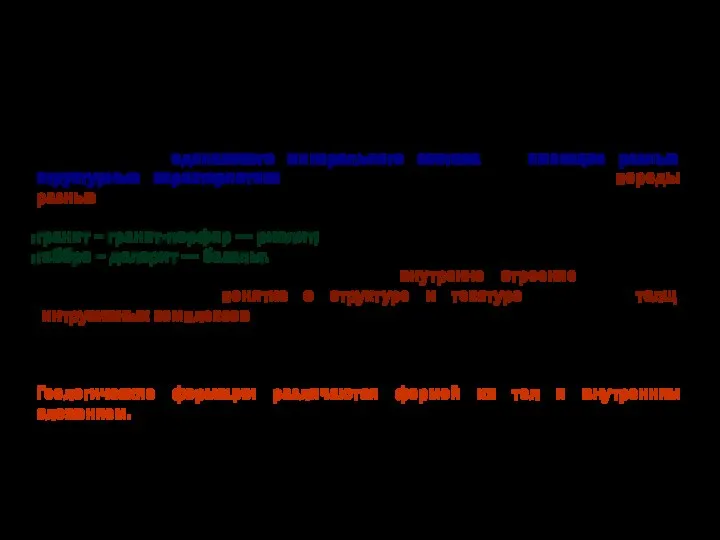 Минералы — горные породы — формации - … представляют иерархический ряд