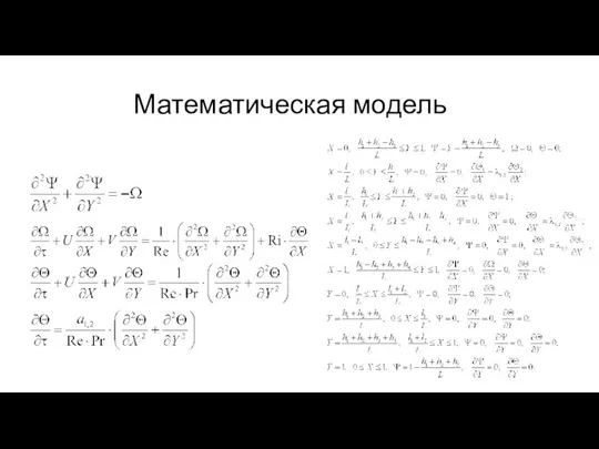 Математическая модель