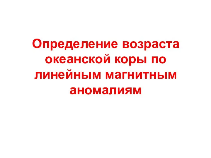 Определение возраста океанской коры по линейным магнитным аномалиям