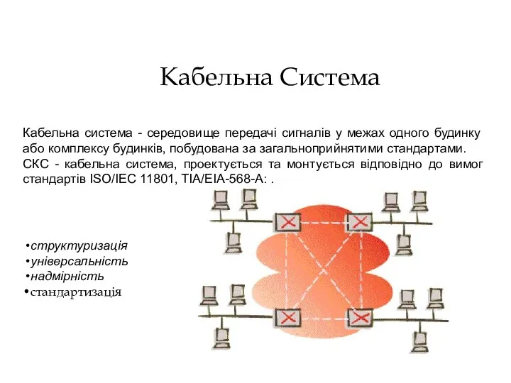 Кабельна Система структуризація універсальність надмірність стандартизація Кабельна система - середовище передачі